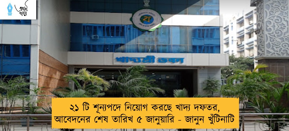 ২১ টি শূন্যপদে নিয়োগ করছে খাদ্য দফতর, আবেদনের শেষ তারিখ ৫ জানুয়ারি - জানুন খুঁটিনাটি