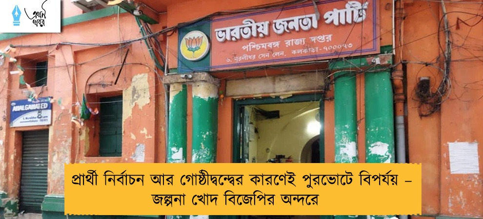 প্রার্থী নির্বাচন আর গোষ্ঠীদ্বন্দ্বের কারণেই পুরভোটে বিপর্যয় – জল্পনা খোদ বিজেপির অন্দরে