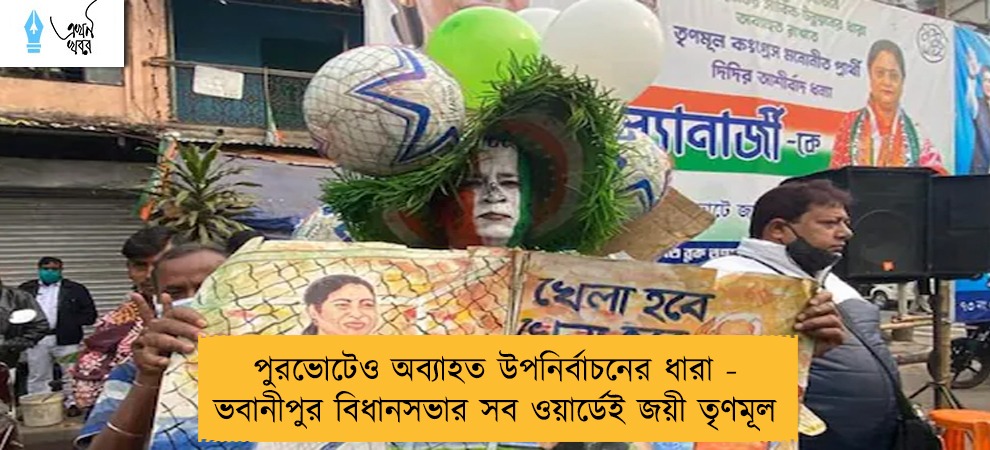 পুরভোটেও অব্যাহত উপনির্বাচনের ধারা - ভবানীপুর বিধানসভার সব ওয়ার্ডেই জয়ী তৃণমূল