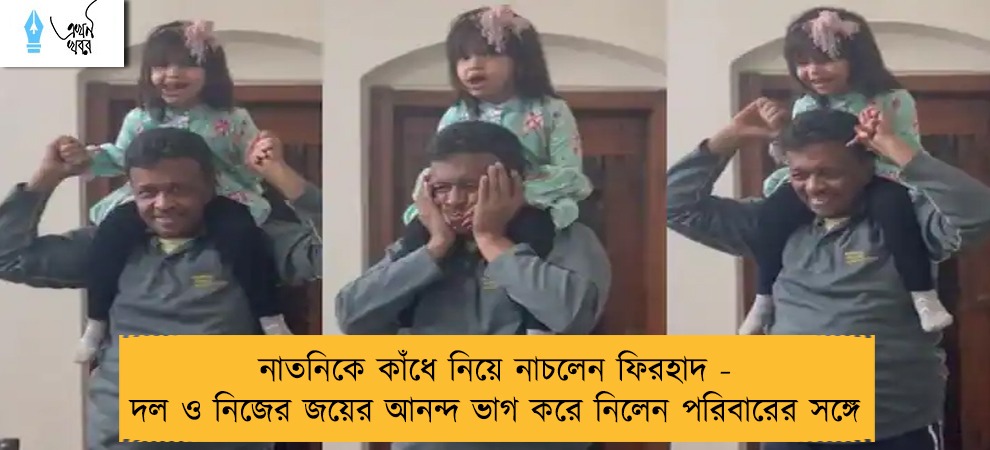 নাতনিকে কাঁধে নিয়ে নাচলেন ফিরহাদ - দল ও নিজের জয়ের আনন্দ ভাগ করে নিলেন পরিবারের সঙ্গে