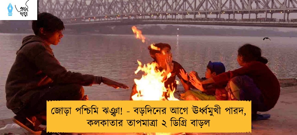 জোড়া পশ্চিমি ঝঞ্ঝা! - বড়দিনের আগে ঊর্ধ্বমুখী পারদ, কলকাতার তাপমাত্রা ২ ডিগ্রি বাড়ল