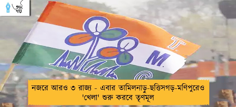 নজরে আরও ৩ রাজ্য - এবার তামিলনাড়ু-ছত্তিসগড়-মণিপুরেও 'খেলা' শুরু করবে তৃণমূল