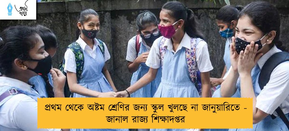 প্রথম থেকে অষ্টম শ্রেণির জন্য স্কুল খুলছে না জানুয়ারিতে - জানাল রাজ্য শিক্ষাদপ্তর