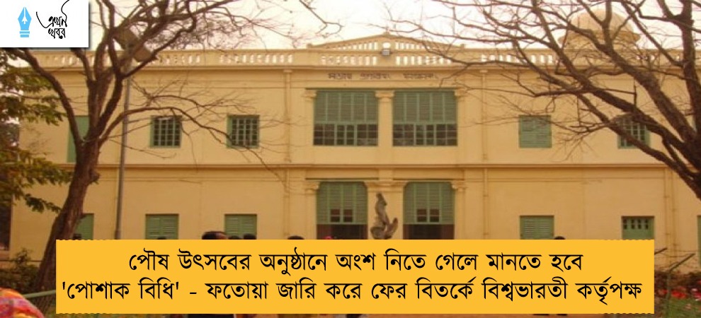 পৌষ উৎসবের অনুষ্ঠানে অংশ নিতে গেলে মানতে হবে 'পোশাক বিধি' - ফতোয়া জারি করে ফের বিতর্কে বিশ্বভারতী কর্তৃপক্ষ