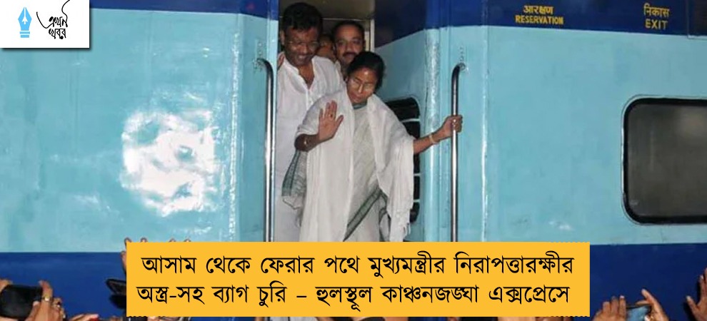 আসাম থেকে ফেরার পথে মুখ্যমন্ত্রীর নিরাপত্তারক্ষীর অস্ত্র-সহ ব্যাগ চুরি – হুলস্থূল কাঞ্চনজঙ্ঘা এক্সপ্রেসে