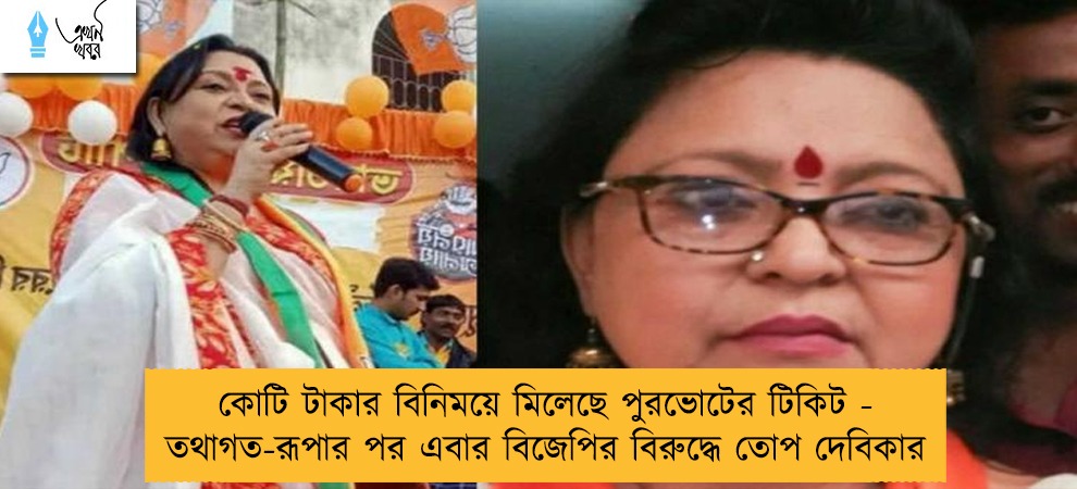 কোটি টাকার বিনিময়ে মিলেছে পুরভোটের টিকিট - তথাগত-রূপার পর এবার বিজেপির বিরুদ্ধে তোপ দেবিকার