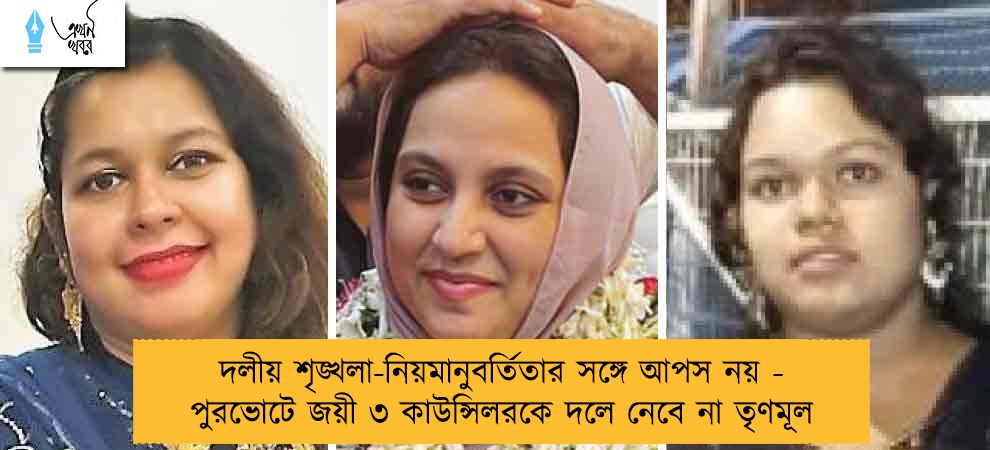 দলীয় শৃঙ্খলা-নিয়মানুবর্তিতার সঙ্গে আপস নয় - পুরভোটে জয়ী ৩ কাউন্সিলরকে দলে নেবে না তৃণমূল