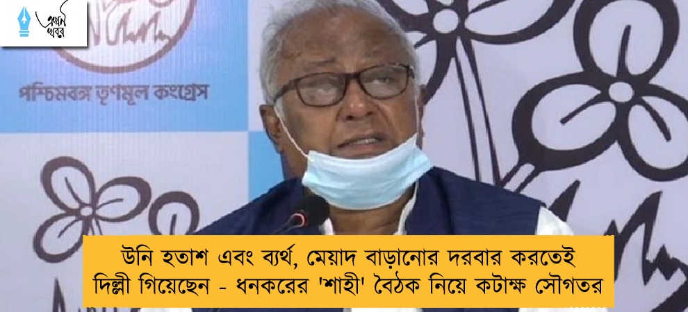 উনি হতাশ এবং ব্যর্থ, মেয়াদ বাড়ানোর দরবার করতেই দিল্লী গিয়েছেন - ধনকরের 'শাহী' বৈঠক নিয়ে কটাক্ষ সৌগতর