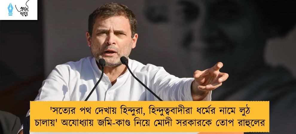 'সত্যের পথ দেখায় হিন্দুরা, হিন্দুত্ববাদীরা ধর্মের নামে লুঠ চালায়' অযোধ্যায় জমি-কাণ্ড নিয়ে মোদী সরকারকে তোপ রাহুলের