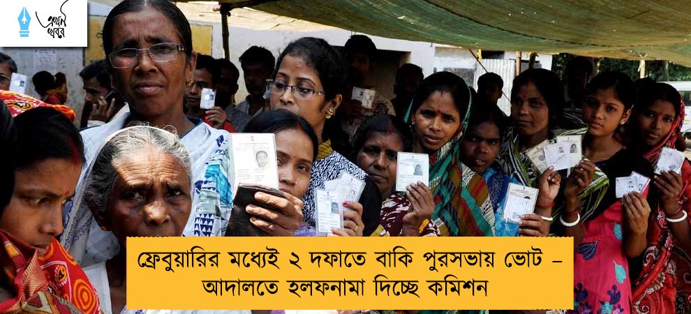 ফ্রেবুয়ারির মধ্যেই ২ দফাতে বাকি পুরসভায় ভোট – আদালতে হলফনামা দিচ্ছে কমিশন