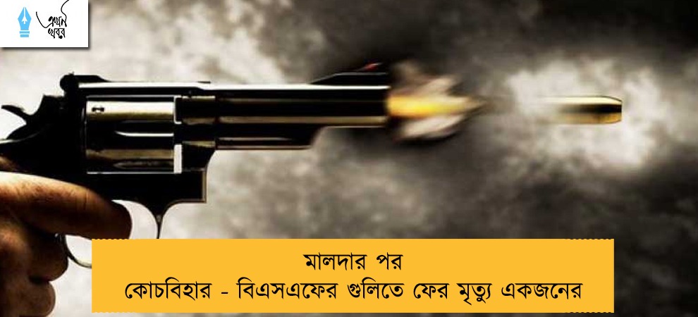 মালদার পর কোচবিহার - বিএসএফের গুলিতে ফের মৃত্যু একজনের
