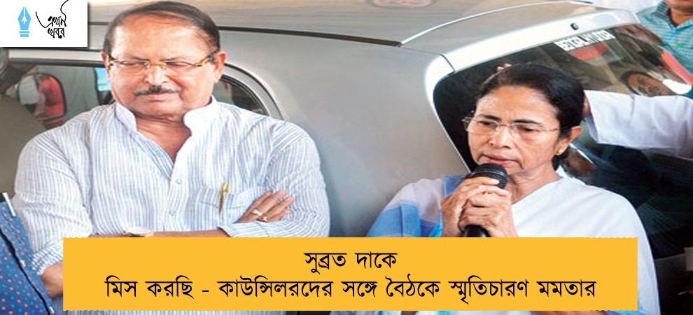 সুব্রত দাকে মিস করছি - কাউন্সিলরদের সঙ্গে বৈঠকে স্মৃতিচারণ মমতার