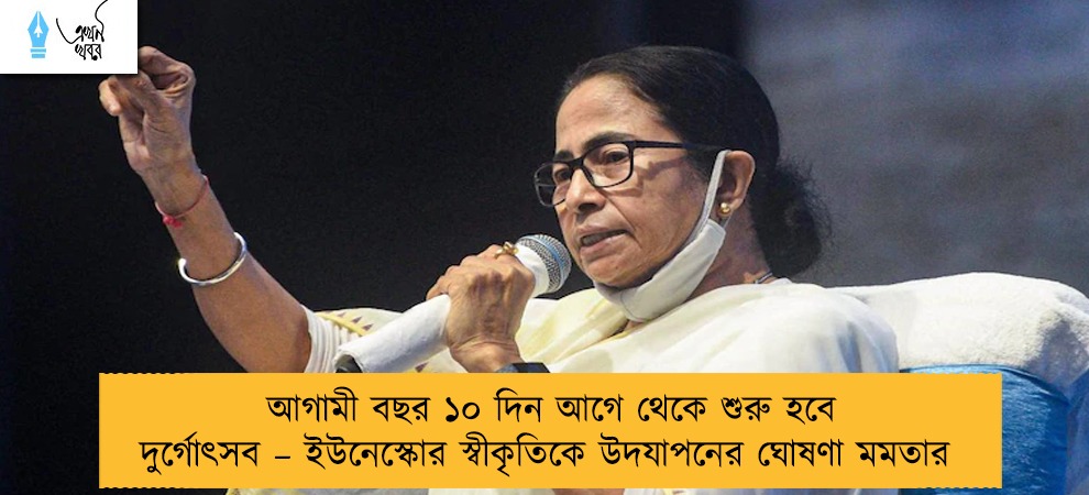 আগামী বছর ১০ দিন আগে থেকে শুরু হবে দুর্গোৎসব – ইউনেস্কোর স্বীকৃতিকে উদযাপনের ঘোষণা মমতার