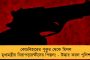 বন্ধুর সঙ্গে ঝগড়া! - খুন করে দেহ খণ্ড খণ্ড করল কিশোর, হাড়হিম ঘটনার সাক্ষী থাকল ঝাড়খণ্ড