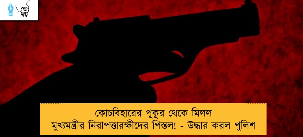 কোচবিহারের পুকুর থেকে মিলল মুখ্যমন্ত্রীর নিরাপত্তারক্ষীদের পিস্তল! - উদ্ধার করল পুলিশ