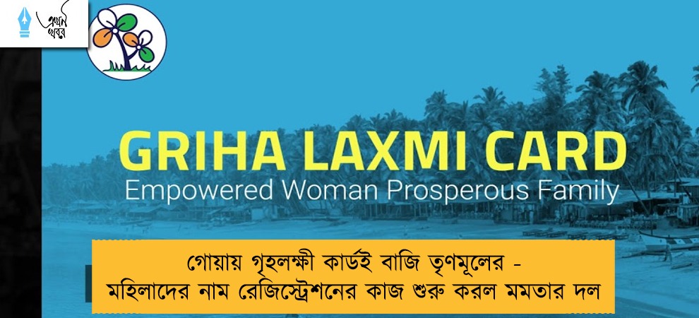 গোয়ায় গৃহলক্ষী কার্ডই বাজি তৃণমূলের - মহিলাদের নাম রেজিস্ট্রেশনের কাজ শুরু করল মমতার দল