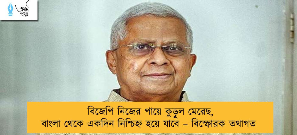 বিজেপি নিজের পায়ে কুড়ুল মেরেছ, বাংলা থেকে একদিন নিশ্চিহ্ন হয়ে যাবে – বিস্ফোরক তথাগত