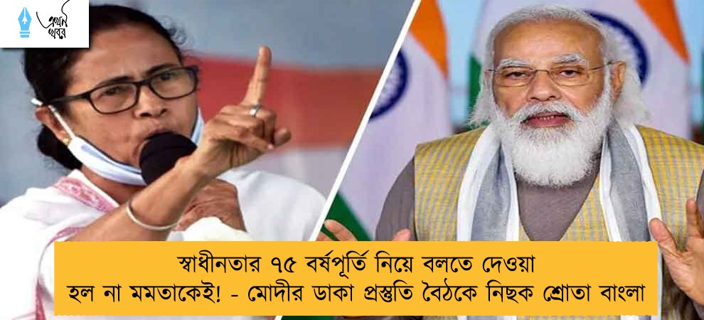 স্বাধীনতার ৭৫ বর্ষপূর্তি নিয়ে বলতে দেওয়া হল না মমতাকেই! - মোদীর ডাকা প্রস্তুতি বৈঠকে নিছক শ্রোতা বাংলা