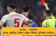 দুঃস্বপ্ন! - করোনার হানায় জর্জরিত রিয়াল মাদ্রিদ শিবির, দুশ্চিন্তায় বার্সারও