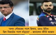 'তখন সৌরভের পাশে ছিলাম, ওরও উচিত ছিল বিরাটের পাশে দাঁড়ানো' - জানালেন কীর্তি আজাদ