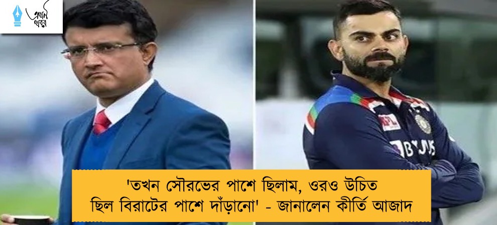'তখন সৌরভের পাশে ছিলাম, ওরও উচিত ছিল বিরাটের পাশে দাঁড়ানো' - জানালেন কীর্তি আজাদ