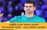 অস্ট্রেলীয় ওপেনে নাদালের অংশগ্রহণ নিয়ে আশাবাদী কর্তৃপক্ষ - এখনও অনিশ্চিত জোকোভিচ