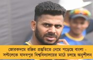 জোরকদমে রঞ্জির প্রস্তুতিতে নেমে পড়েছে বাংলা - সল্টলেকে যাদবপুর বিশ্ববিদ্যালয়ের মাঠে চলছে অনুশীলন