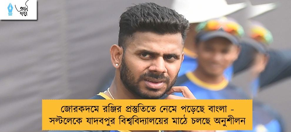 জোরকদমে রঞ্জির প্রস্তুতিতে নেমে পড়েছে বাংলা - সল্টলেকে যাদবপুর বিশ্ববিদ্যালয়ের মাঠে চলছে অনুশীলন