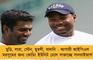 মুডি, লারা, স্টেন, মুরলী, বাদানি - আগামী আইপিএল মরসুমের জন্য কোচিং ইউনিট ঢেলে সাজাচ্ছে সানরাইজার্স