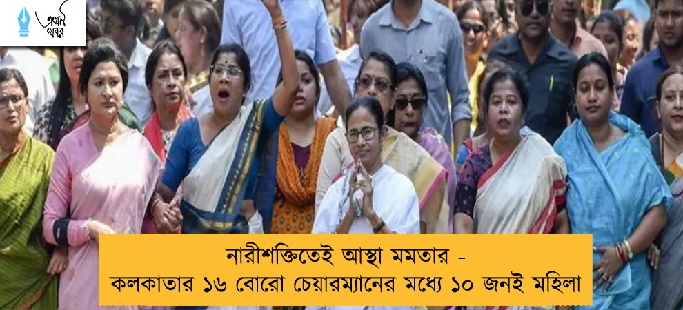 নারীশক্তিতেই আস্থা মমতার - কলকাতার ১৬ বোরো চেয়ারম্যানের মধ্যে ১০ জনই মহিলা