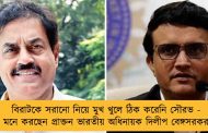 বিরাটকে সরানো নিয়ে মুখ খুলে ঠিক করেনি সৌরভ - মনে করছেন প্রাক্তন ভারতীয় অধিনায়ক দিলীপ বেঙ্গসরকর