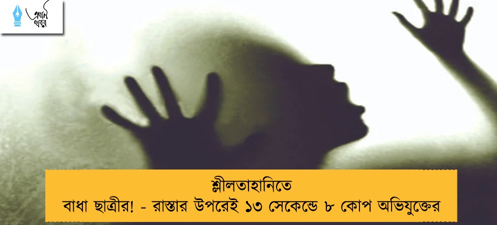 শ্লীলতাহানিতে বাধা ছাত্রীর! - রাস্তার উপরেই ১৩ সেকেন্ডে ৮ কোপ অভিযুক্তের