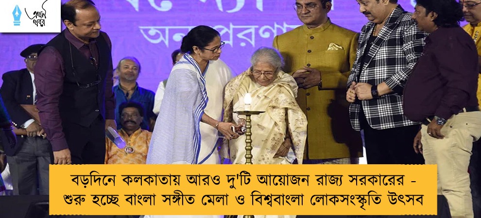 বড়দিনে কলকাতায় আরও দু'টি আয়োজন রাজ্য সরকারের - শুরু হচ্ছে বাংলা সঙ্গীত মেলা ও বিশ্ববাংলা লোকসংস্কৃতি উৎসব