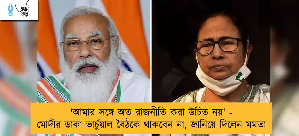 'আমার সঙ্গে অত রাজনীতি করা উচিত নয়' - মোদীর ডাকা ভার্চুয়াল বৈঠকে থাকবেন না, জানিয়ে দিলেন মমতা