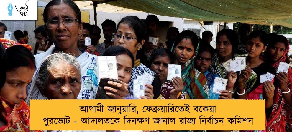 আগামী জানুয়ারি, ফেব্রুয়ারিতেই বকেয়া পুরভোট - আদালতকে দিনক্ষণ জানাল রাজ্য নির্বাচন কমিশন