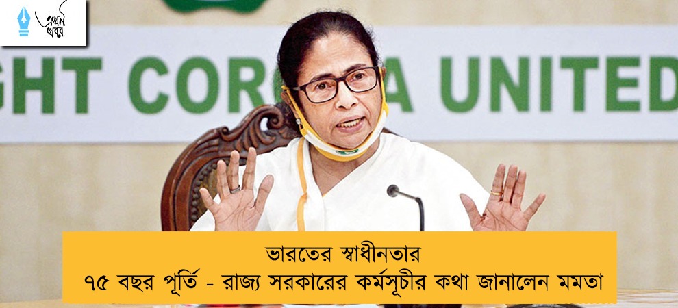 ভারতের স্বাধীনতার ৭৫ বছর পূর্তি - রাজ্য সরকারের কর্মসূচীর কথা জানালেন মমতা