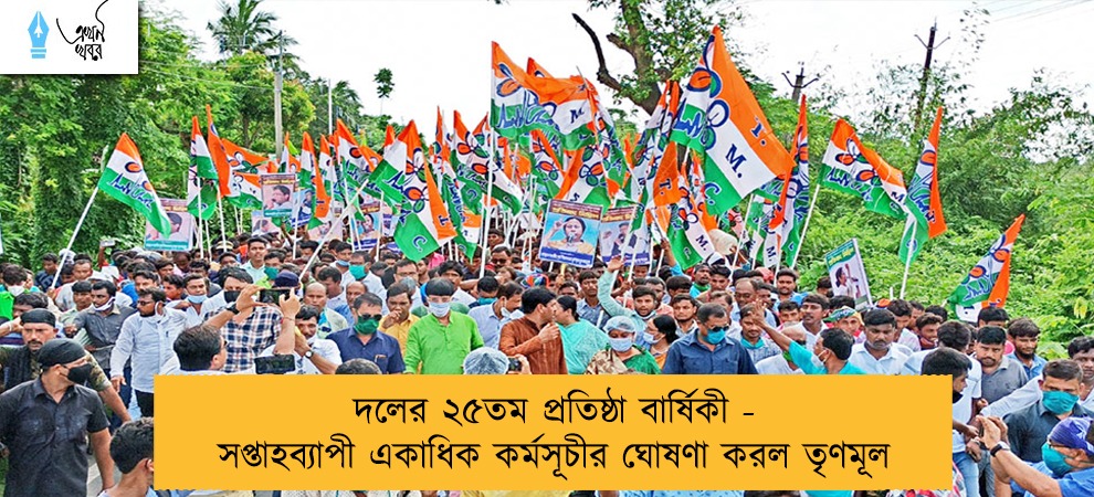 দলের ২৫তম প্রতিষ্ঠা বার্ষিকী - সপ্তাহব্যাপী একাধিক কর্মসূচীর ঘোষণা করল তৃণমূল