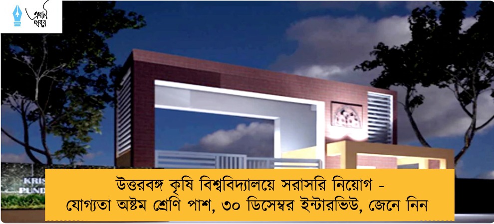 উত্তরবঙ্গ কৃষি বিশ্ববিদ্যালয়ে সরাসরি নিয়োগ - যোগ্যতা অষ্টম শ্রেণি পাশ, ৩০ ডিসেম্বর ইন্টারভিউ, জেনে নিন