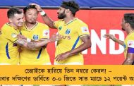 চেন্নাইকে হারিয়ে তিন নম্বরে কেরল! – বুধবার দক্ষিণের ডার্বিতে ৩-০ জিতে সাত ম্যাচে ১২ পয়েন্ট অর্জন