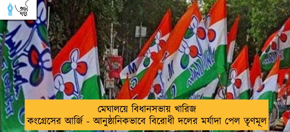মেঘালয়ে বিধানসভায় খারিজ কংগ্রেসের আর্জি - আনুষ্ঠানিকভাবে বিরোধী দলের মর্যাদা পেল তৃণমূল