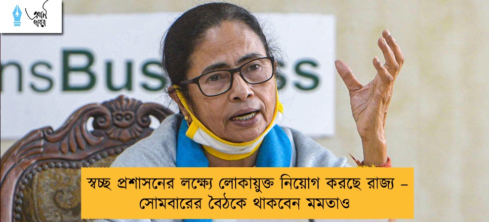 স্বচ্ছ প্রশাসনের লক্ষ্যে লোকায়ুক্ত নিয়োগ করছে রাজ্য – সোমবারের বৈঠকে থাকবেন মমতাও