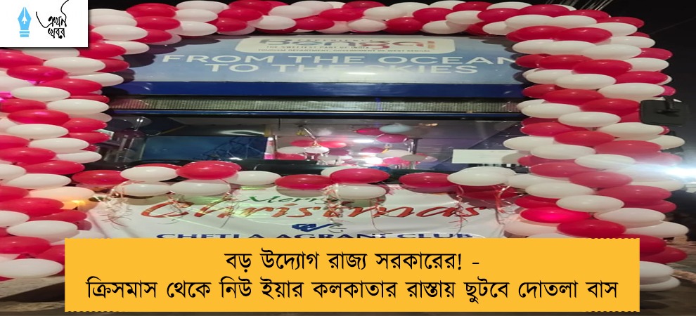 বড় উদ্যোগ রাজ্য সরকারের! - ক্রিসমাস থেকে নিউ ইয়ার কলকাতার রাস্তায় ছুটবে দোতলা বাস