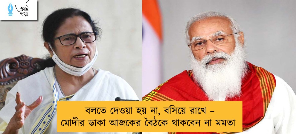 বলতে দেওয়া হয় না, বসিয়ে রাখে – মোদীর ডাকা আজকের বৈঠকে থাকবেন না মমতা