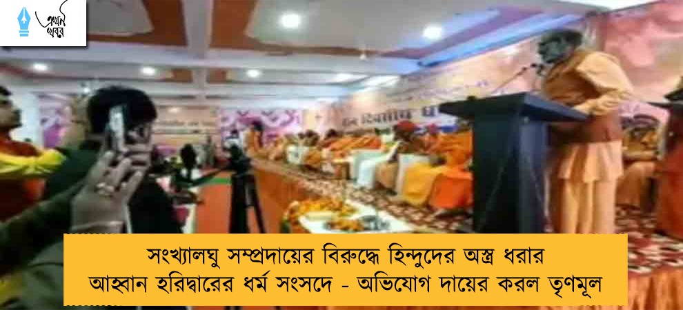 সংখ্যালঘু সম্প্রদায়ের বিরুদ্ধে হিন্দুদের অস্ত্র ধরার আহ্বান হরিদ্বারের ধর্ম সংসদে - অভিযোগ দায়ের করল তৃণমূল