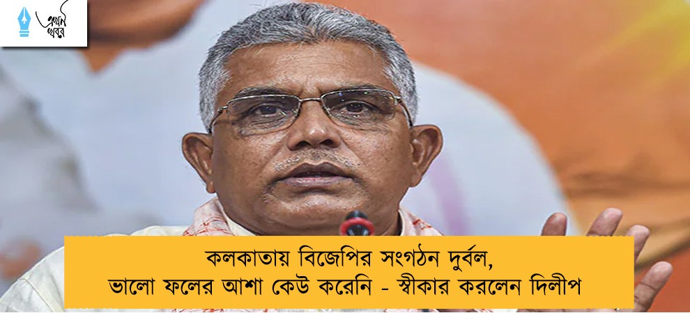 কলকাতায় বিজেপির সংগঠন দুর্বল, ভালো ফলের আশা কেউ করেনি - স্বীকার করলেন দিলীপ