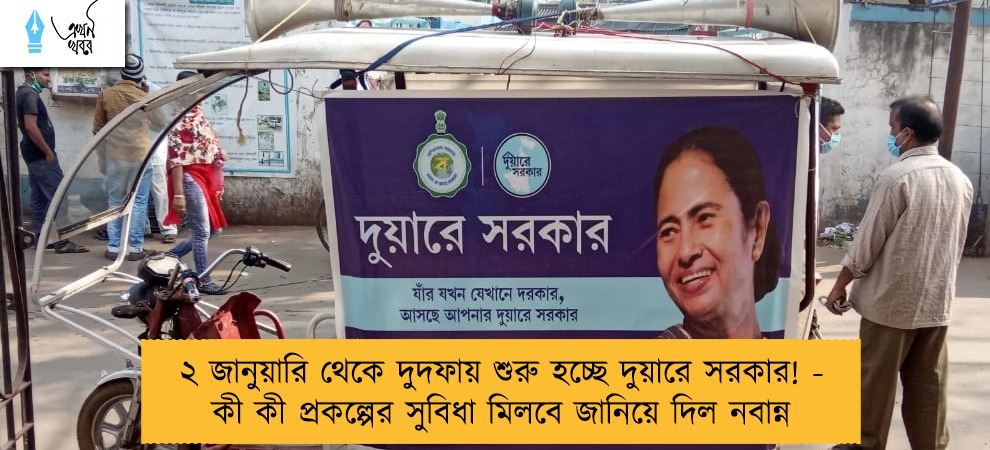 ২ জানুয়ারি থেকে দুদফায় শুরু হচ্ছে দুয়ারে সরকার! -  কী কী প্রকল্পের সুবিধা মিলবে জানিয়ে দিল নবান্ন