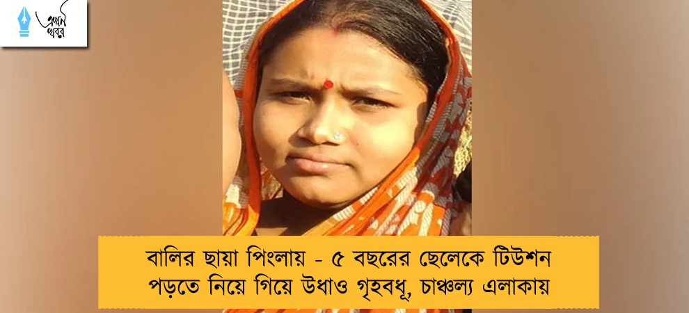 বালির ছায়া পিংলায় - ৫ বছরের ছেলেকে টিউশন পড়তে নিয়ে গিয়ে উধাও গৃহবধূ, চাঞ্চল্য এলাকায়