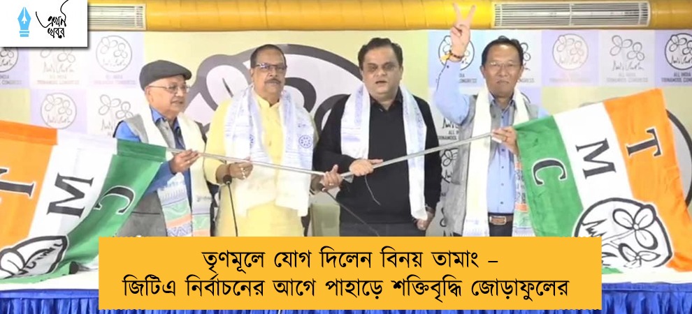 তৃণমূলে যোগ দিলেন বিনয় তামাং – জিটিএ নির্বাচনের আগে পাহাড়ে শক্তিবৃদ্ধি জোড়াফুলের