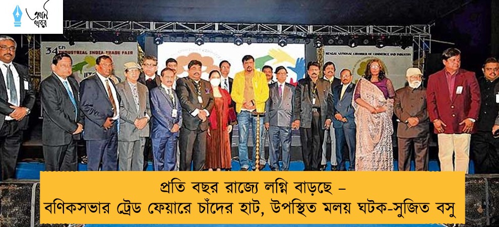 প্রতি বছর রাজ্যে লগ্নি বাড়ছে – বণিকসভার ট্রেড ফেয়ারে চাঁদের হাট, উপস্থিত মলয় ঘটক-সুজিত বসু