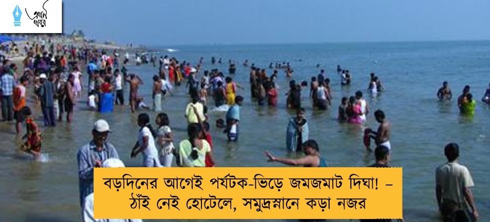 বড়দিনের আগেই পর্যটক-ভিড়ে জমজমাট দিঘা! – ঠাঁই নেই হোটেলে, সমুদ্রস্নানে কড়া নজর